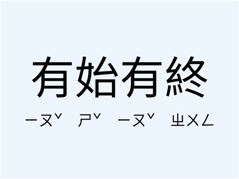 有始有終意思|有始有終 的意思、解釋、用法、例句